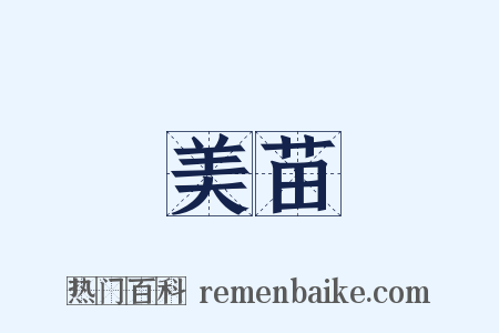 美苗是什么意思的图片
